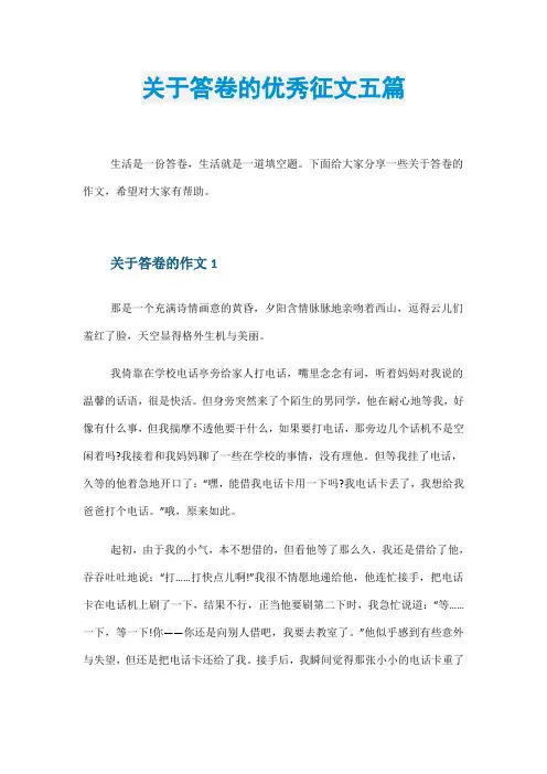 关于答卷的优秀征文五篇