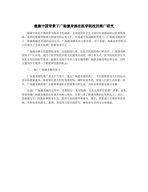 健康中国背景下广场健身操在医学院校的推广研究