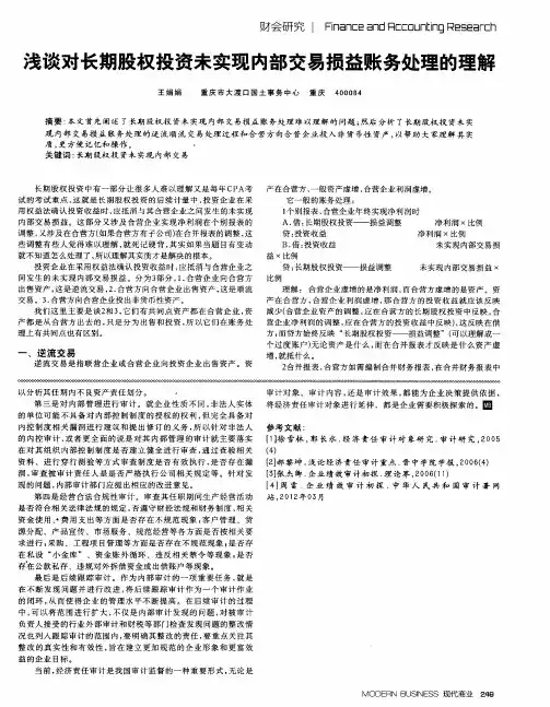 浅谈对长期股权投资未实现内部交易损益账务处理的理解
