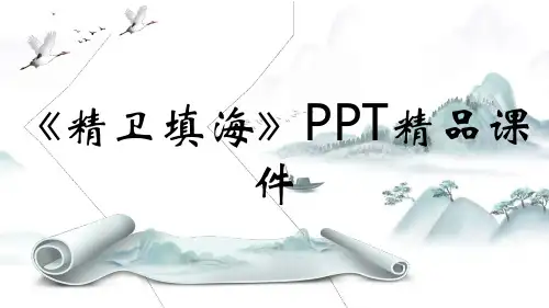 《精卫填海》PPT精品课件精选全文完整版
