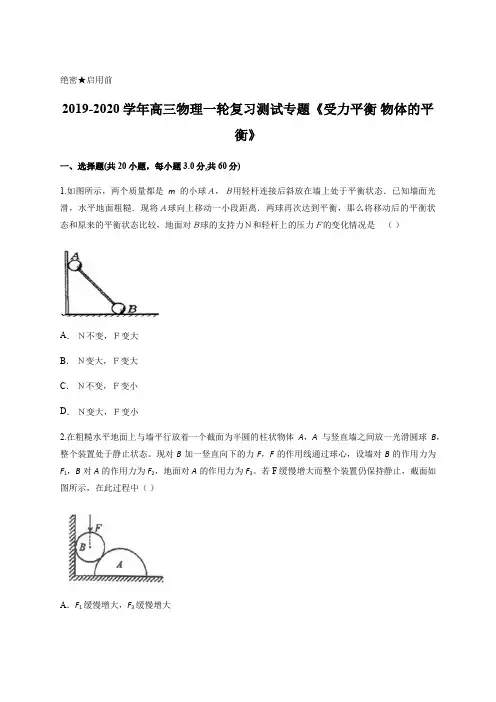 2019-2020学年高三物理一轮复习测试专题《受力平衡 物体的平衡》含答案