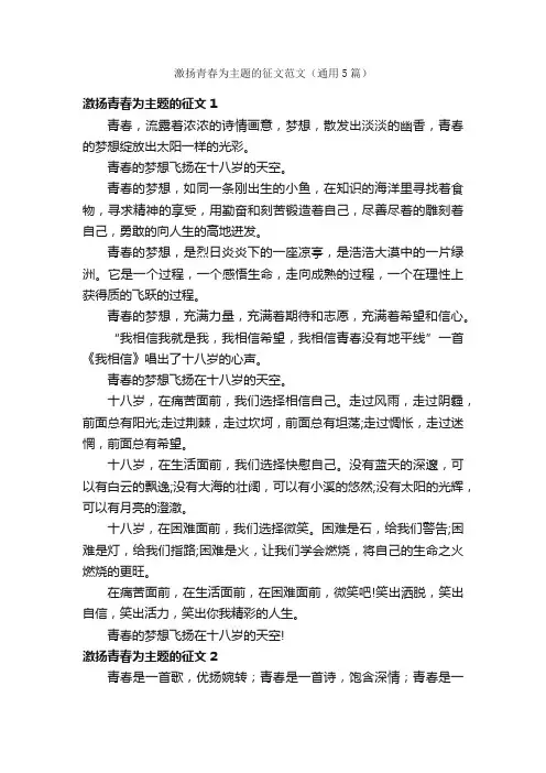 激扬青春为主题的征文范文（通用5篇）
