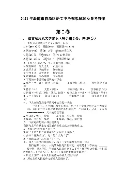 2021年淄博市临淄区语文中考模拟试题及参考答案