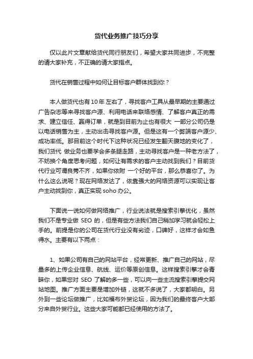 货代业务推广技巧分享