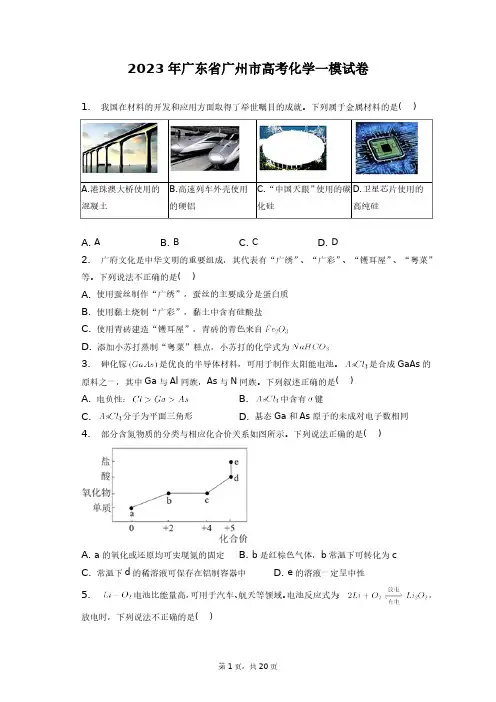 2023年广东省广州市高考化学一模试卷+答案解析(附后)