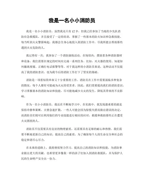 我是一名小小消防员