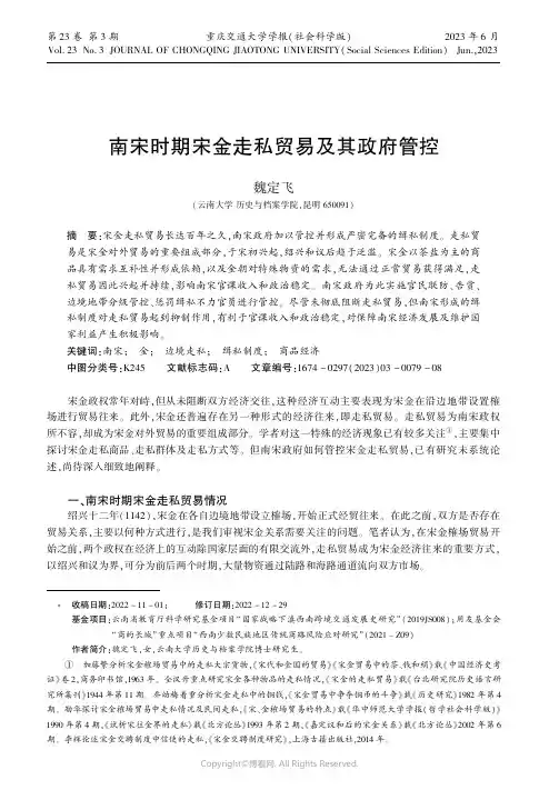 南宋时期宋金走私贸易及其政府管控