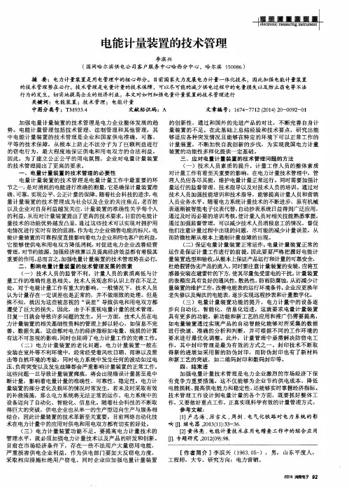电能计量装置的技术管理