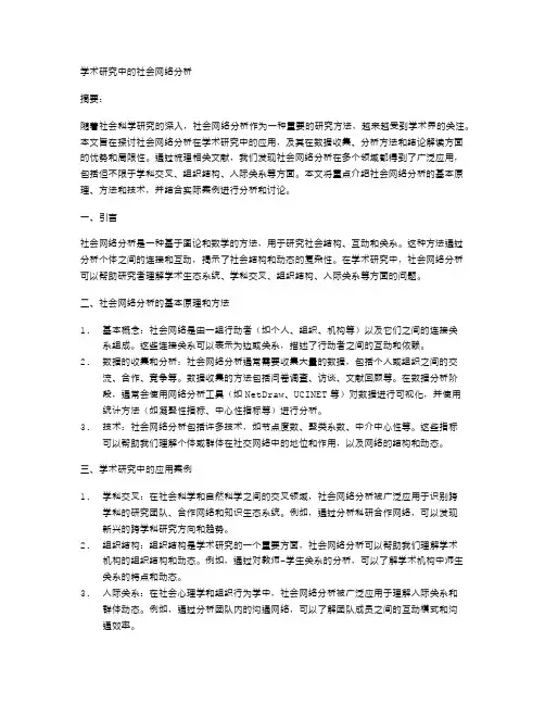 学术研究中的社会网络分析