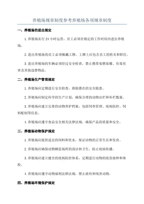 养殖场规章制度参考养殖场各项规章制度