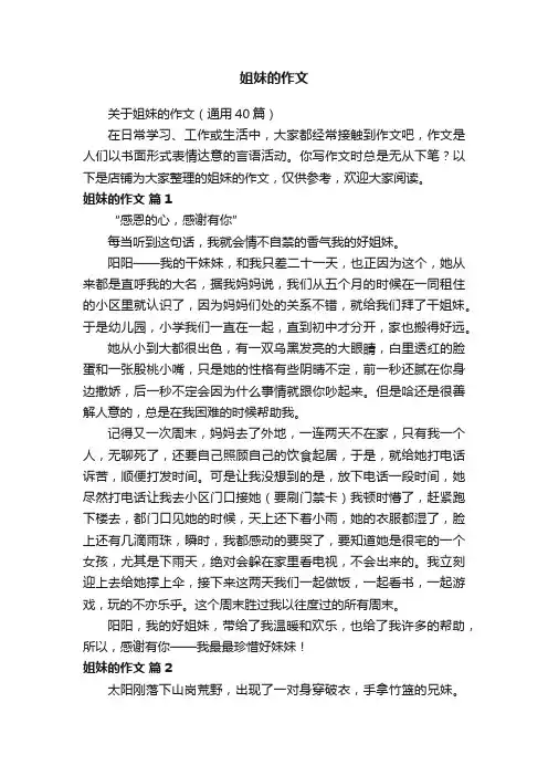 姐妹的作文