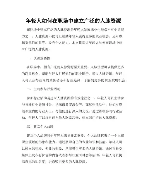 年轻人如何在职场中建立广泛的人脉资源