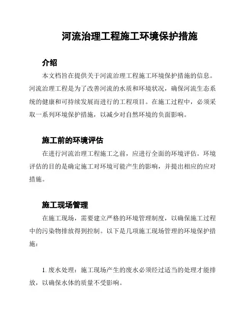 河流治理工程施工环境保护措施