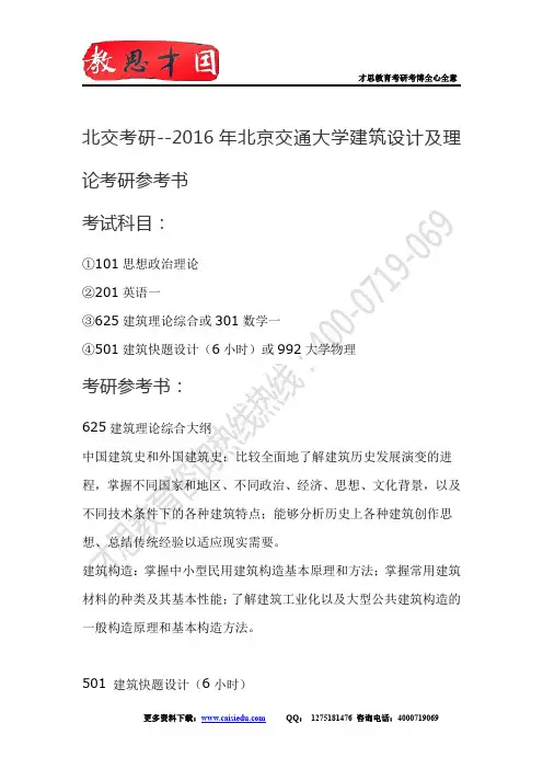 北交考研--2016年北京交通大学建筑设计及理论考研参考书,考研辅导班