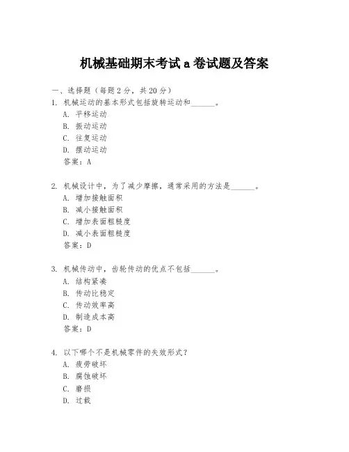 机械基础期末考试a卷试题及答案