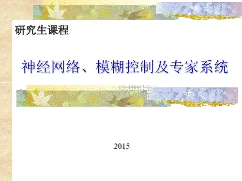 北京交通大学研究生课程(神经网络、模糊控制与专家系统)第七章
