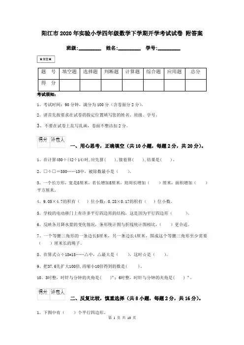 阳江市2020年实验小学四年级数学下学期开学考试试卷 附答案