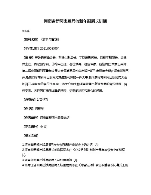 河南省新闻出版局何新年副局长讲话