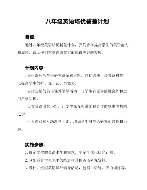 八年级英语培优辅差计划