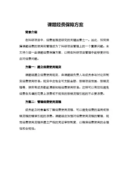 课题经费保障方案