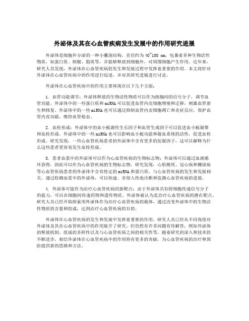 外泌体及其在心血管疾病发生发展中的作用研究进展
