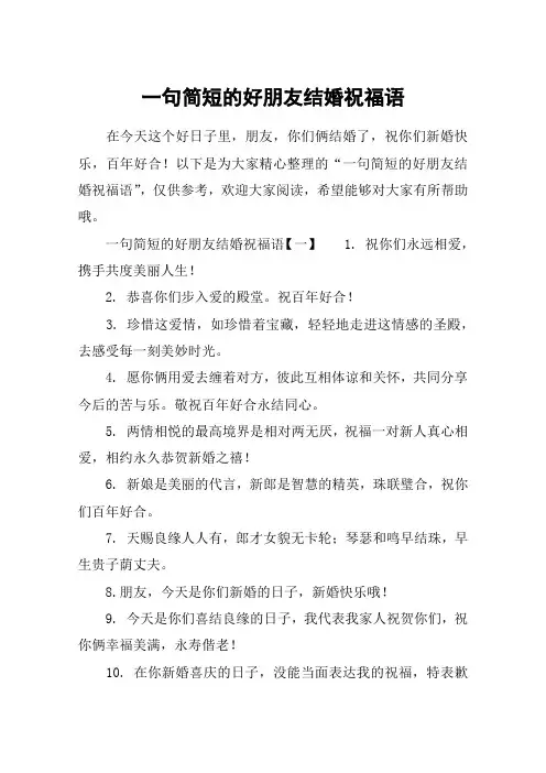 一句简短的好朋友结婚祝福语