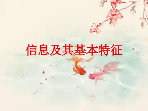 第一课信息及其特征课件