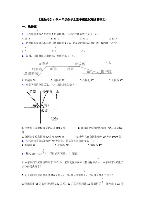 【压轴卷】小学六年级数学上期中模拟试题含答案(1)