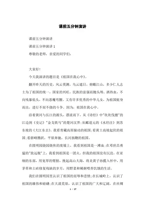 课前五分钟演讲