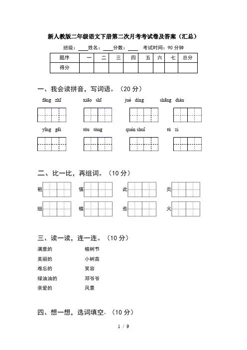 新人教版二年级语文下册第二次月考考试卷及答案汇总(2套)