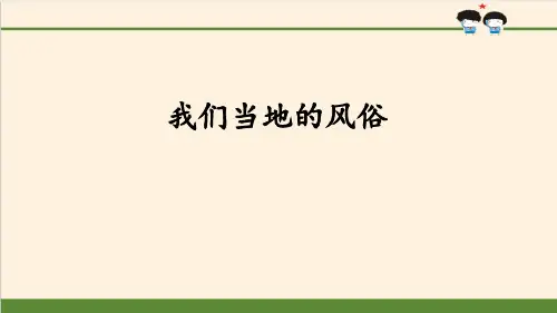 《我们当地的风俗》感受家乡文化 关心家乡PPT【精选推荐课件】