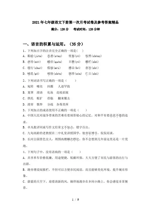 2021年七年级语文下册第一次月考试卷及参考答案精品