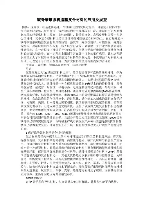 碳纤维增强树脂基复合材料的应用及展望