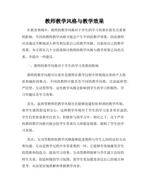 教师教学风格与教学效果