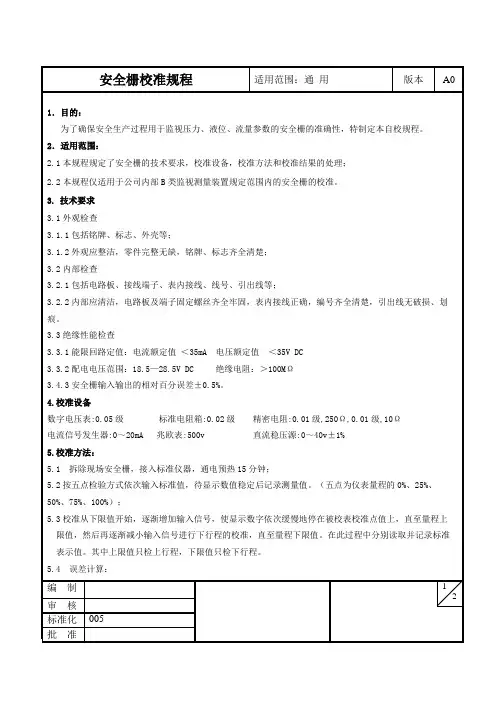 安全栅校准规程005