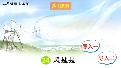 人教版二年级语文上册第24课《风娃娃》优质课件