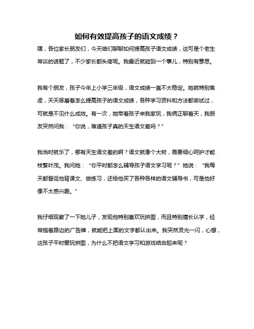 如何有效提高孩子的语文成绩？