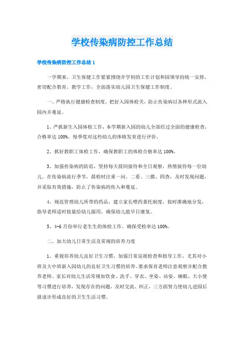 学校传染病防控工作总结