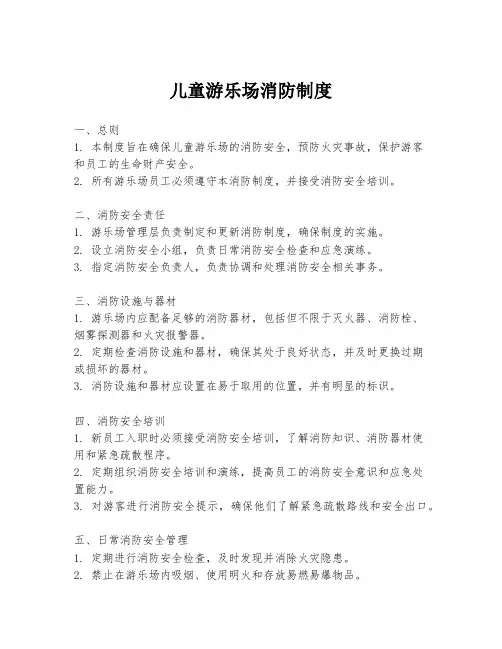 儿童游乐场消防制度