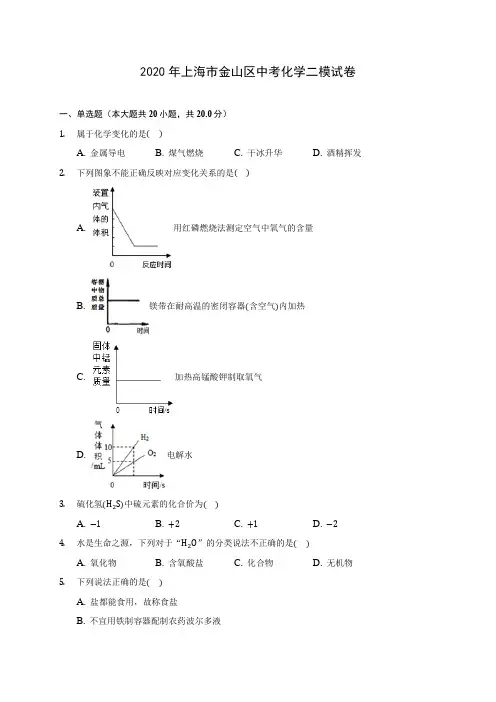 2020年上海市金山区中考化学二模试卷(含答案解析)