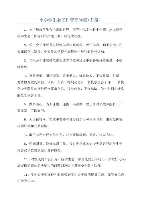 小学学生会工作管理制度(多篇)