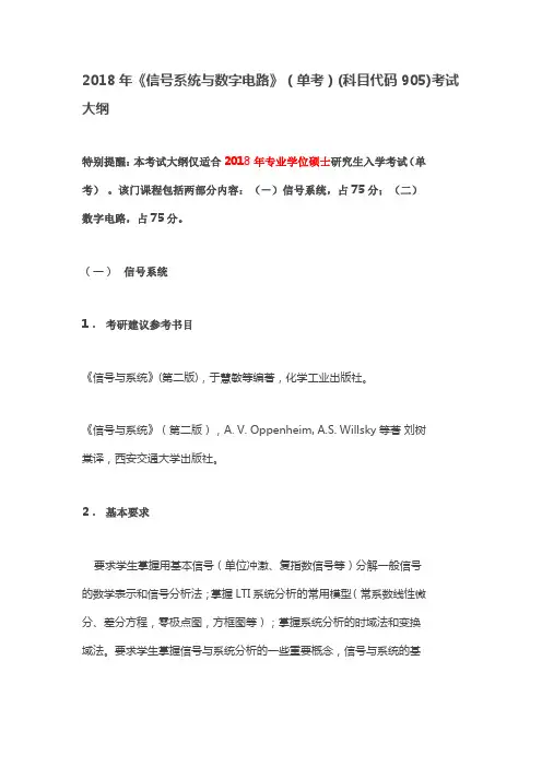 2018年《信号系统与数字电路》(单考)(科目代码905)考试大纲(浙江大学)