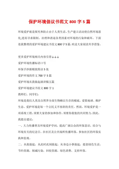 保护环境倡议书范文800字5篇
