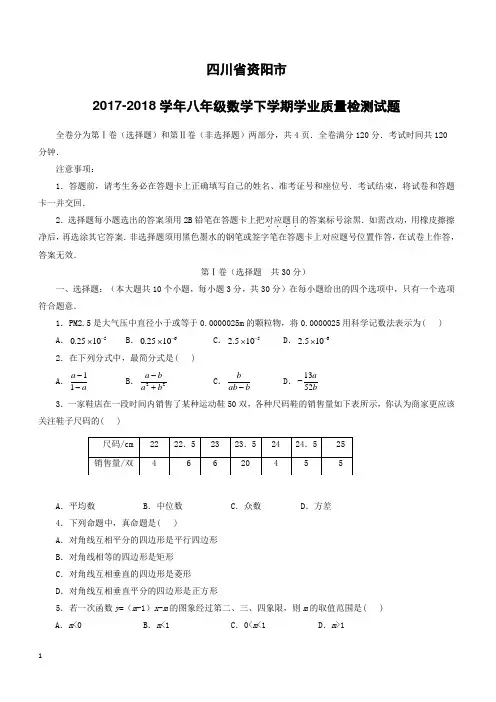 四川省资阳市2017_2018学年八年级数学下学期学业质量检测试题新人教版(附答案)