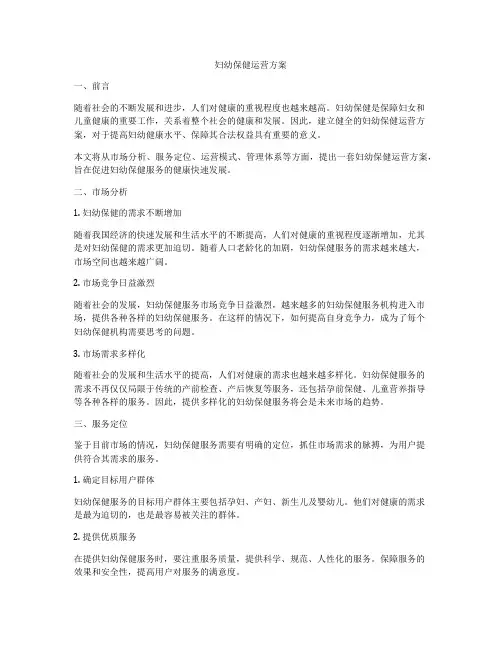 妇幼保健运营方案