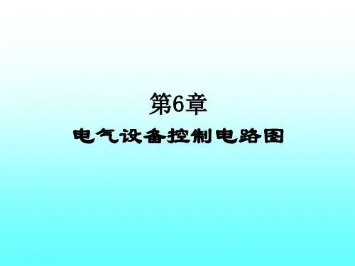 6电气设备控制电路图(PPT61页).ppt