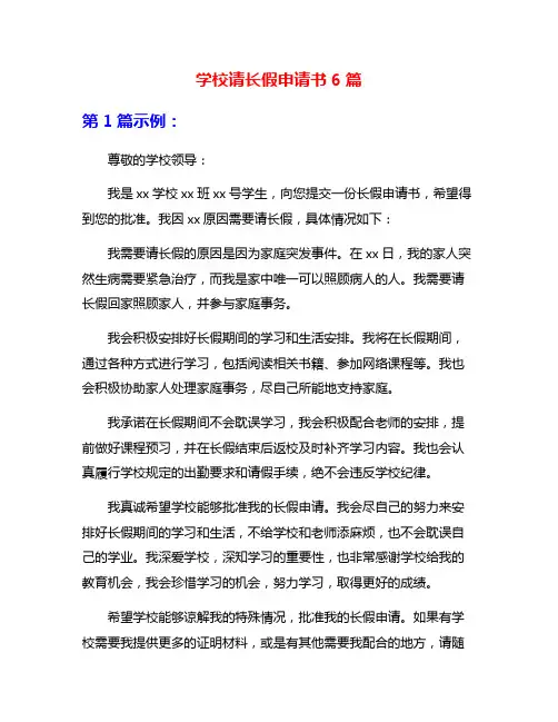 学校请长假申请书6篇