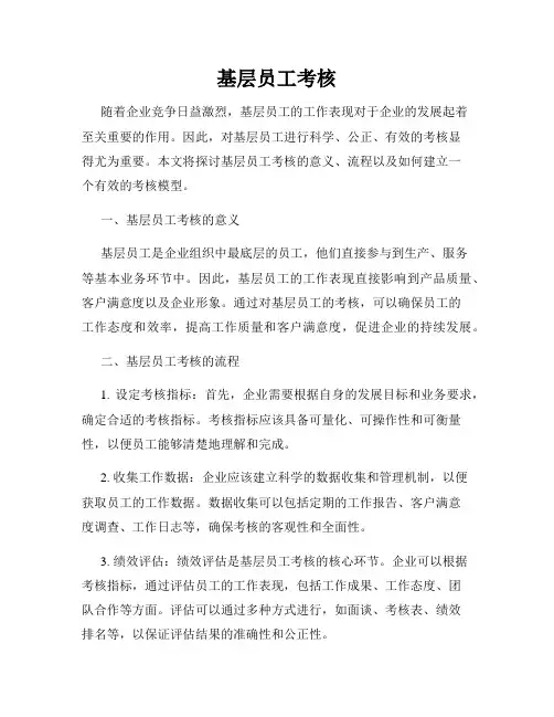 基层员工考核