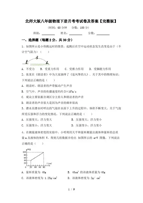 北师大版八年级物理下册月考考试卷及答案【完整版】