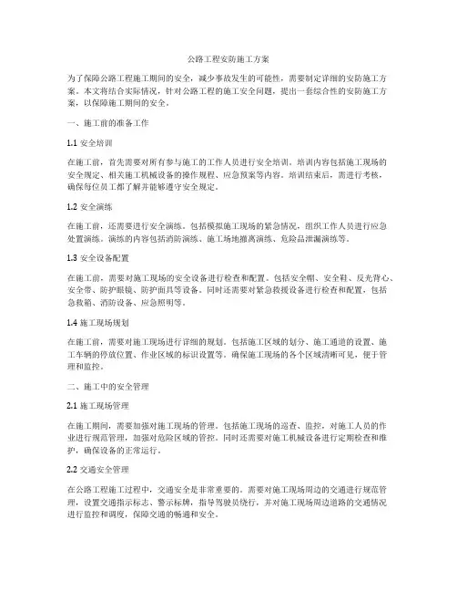 公路工程安防施工方案